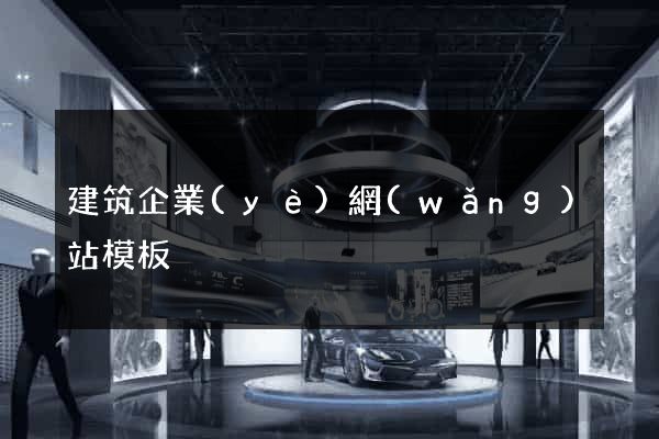 建筑企業(yè)網(wǎng)站模板