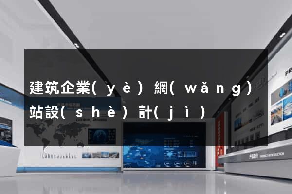 建筑企業(yè)網(wǎng)站設(shè)計(jì)