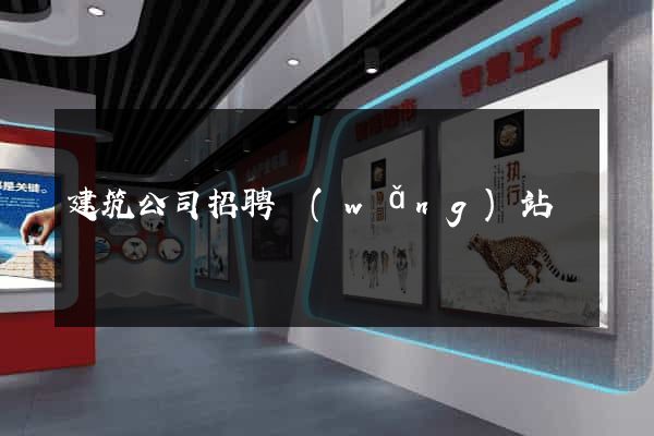 建筑公司招聘網(wǎng)站
