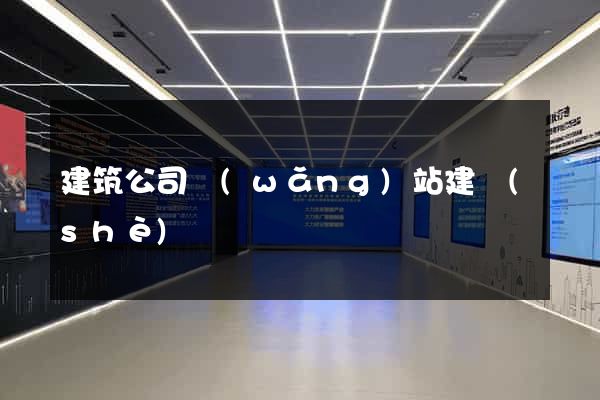 建筑公司網(wǎng)站建設(shè)