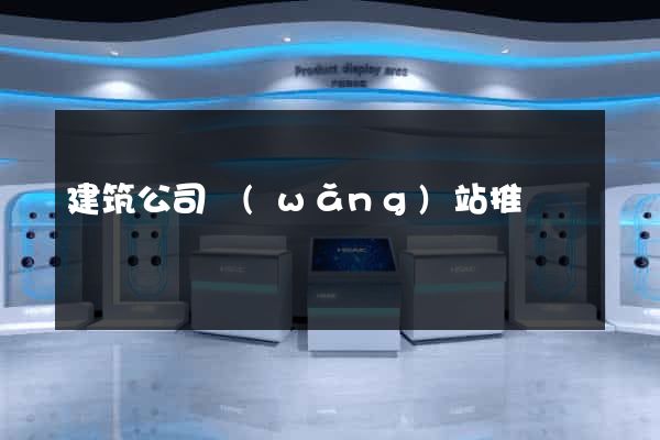 建筑公司網(wǎng)站推廣