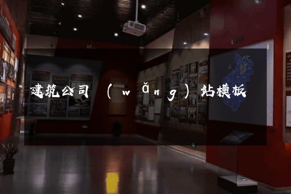 建筑公司網(wǎng)站模板