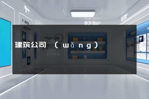 建筑公司網(wǎng)頁