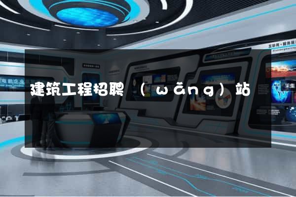 建筑工程招聘網(wǎng)站