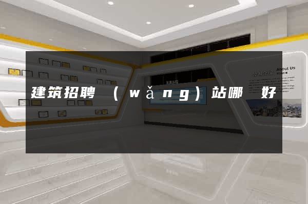 建筑招聘網(wǎng)站哪個好