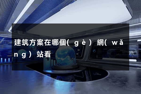 建筑方案在哪個(gè)網(wǎng)站看