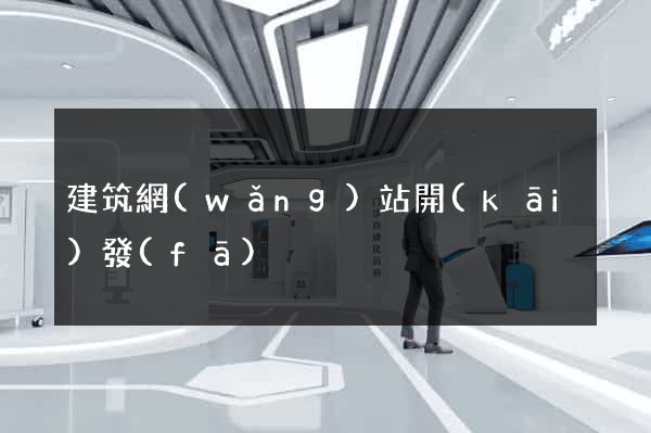 建筑網(wǎng)站開(kāi)發(fā)