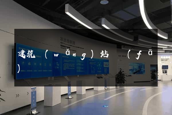 建筑網(wǎng)站開發(fā)