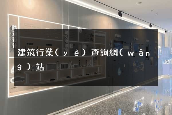 建筑行業(yè)查詢網(wǎng)站