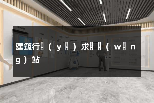 建筑行業(yè)求職網(wǎng)站