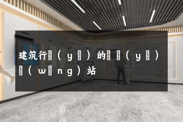 建筑行業(yè)的專業(yè)網(wǎng)站