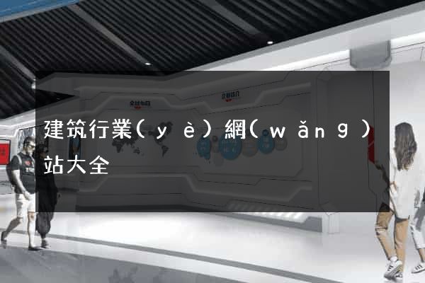 建筑行業(yè)網(wǎng)站大全