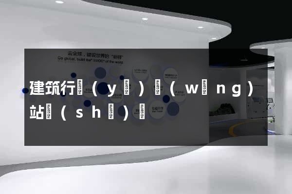 建筑行業(yè)網(wǎng)站設(shè)計