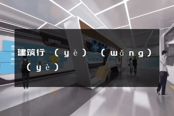 建筑行業(yè)網(wǎng)頁(yè)