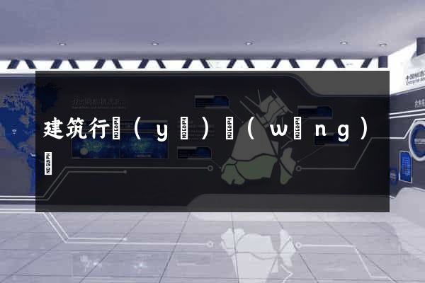 建筑行業(yè)網(wǎng)頁