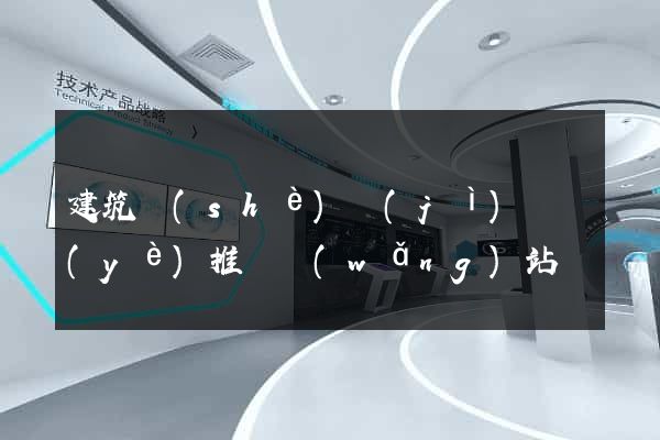 建筑設(shè)計(jì)專業(yè)推薦網(wǎng)站