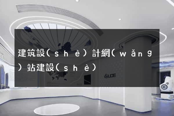 建筑設(shè)計網(wǎng)站建設(shè)