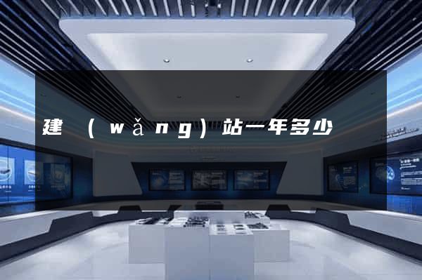 建網(wǎng)站一年多少錢