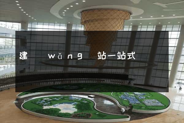 建網(wǎng)站一站式