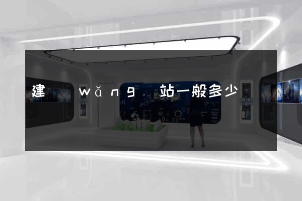 建網(wǎng)站一般多少錢