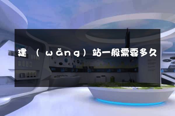 建網(wǎng)站一般需要多久