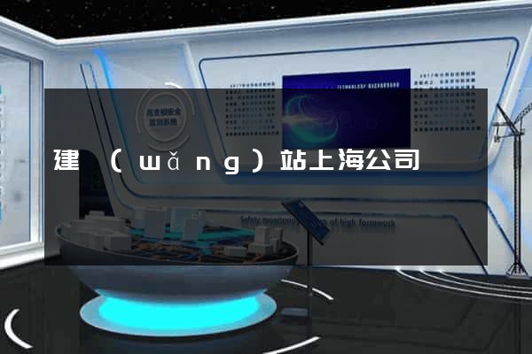 建網(wǎng)站上海公司