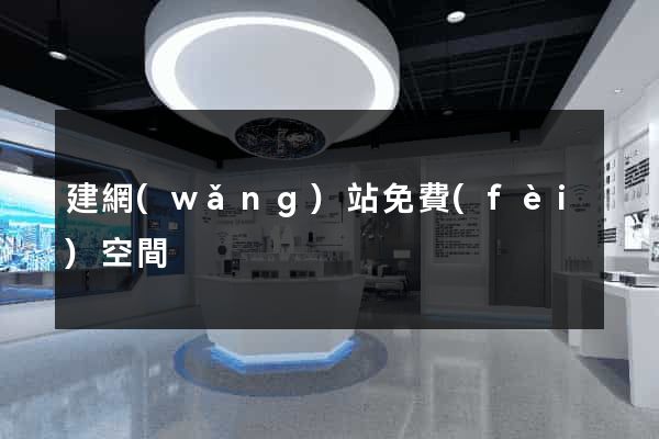 建網(wǎng)站免費(fèi)空間