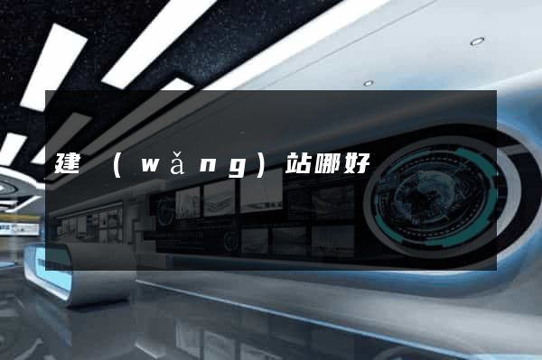 建網(wǎng)站哪好