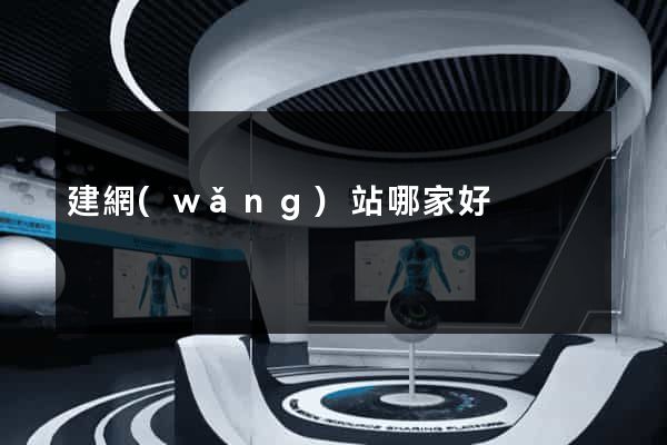 建網(wǎng)站哪家好