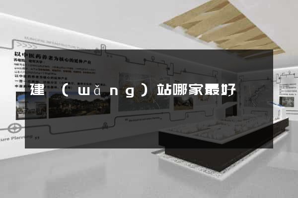 建網(wǎng)站哪家最好