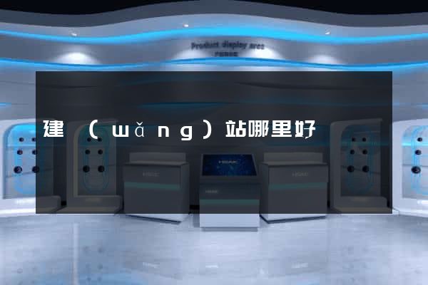 建網(wǎng)站哪里好