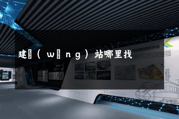 建網(wǎng)站哪里找