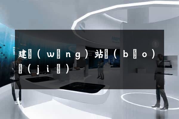 建網(wǎng)站報(bào)價(jià)