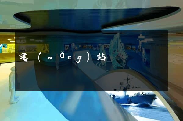 建網(wǎng)站報價