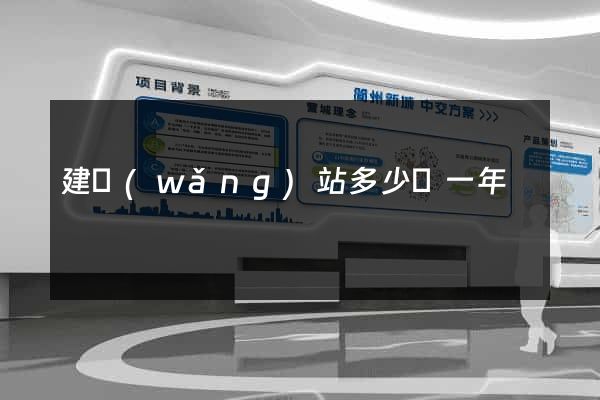 建網(wǎng)站多少錢一年