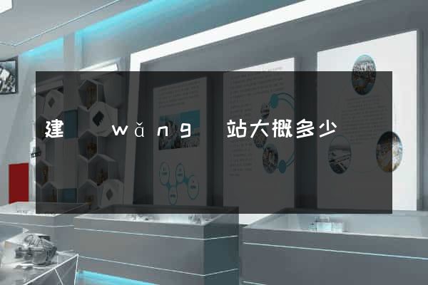 建網(wǎng)站大概多少錢