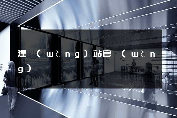 建網(wǎng)站官網(wǎng)