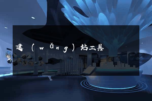 建網(wǎng)站工具