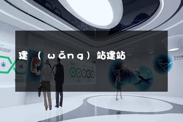 建網(wǎng)站建站