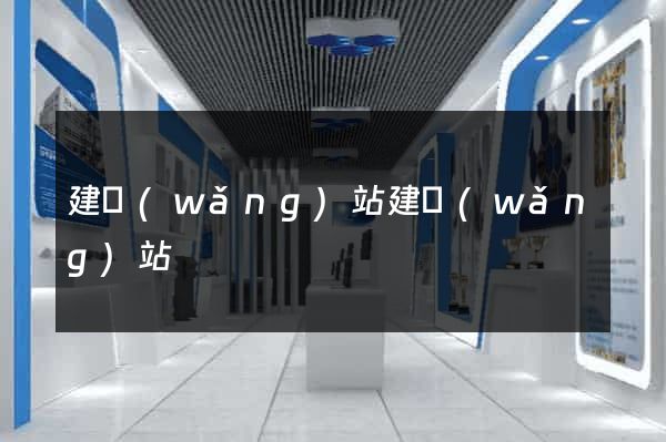 建網(wǎng)站建網(wǎng)站
