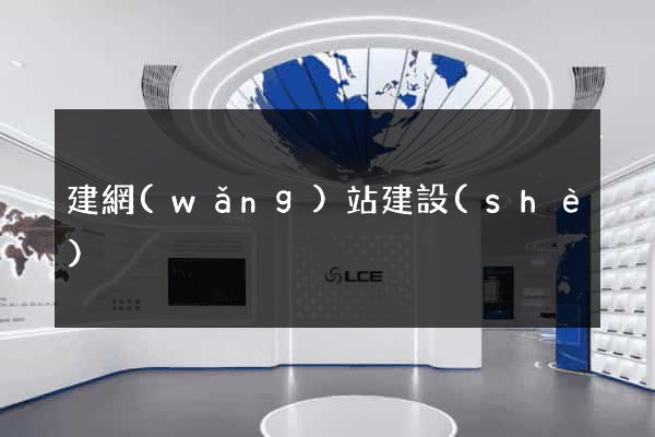 建網(wǎng)站建設(shè)