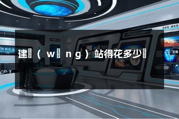 建網(wǎng)站得花多少錢