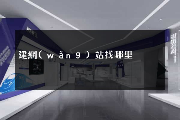 建網(wǎng)站找哪里