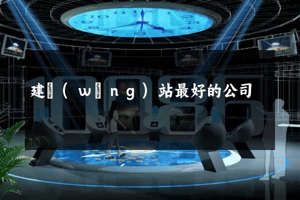 建網(wǎng)站最好的公司