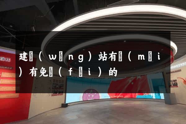 建網(wǎng)站有沒(méi)有免費(fèi)的