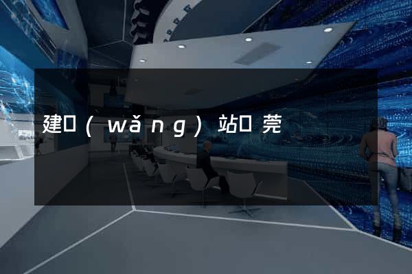 建網(wǎng)站東莞