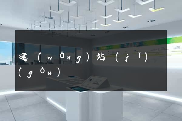 建網(wǎng)站機(jī)構(gòu)