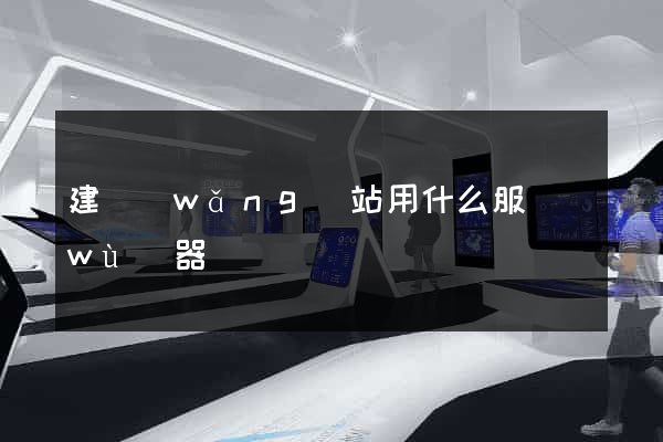 建網(wǎng)站用什么服務(wù)器