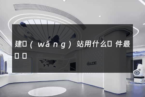 建網(wǎng)站用什么軟件最簡單