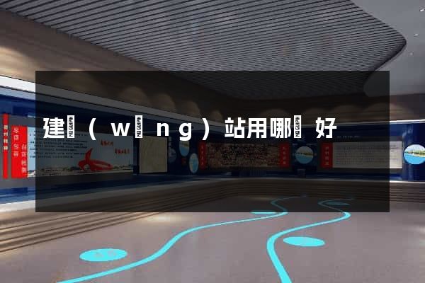 建網(wǎng)站用哪個好